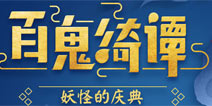 阴阳师10月25日更新公告 小鹿男副本上线新玩法对弈竞猜