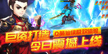 RPG手游《斩仙天下》今日开测 闯荡修仙世界