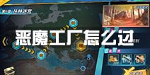 战地先锋恶魔工厂怎么过 恶魔工厂通关攻略