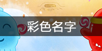 球球大作战彩色名字 球球名字颜色修改教程