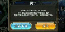 叛逆性百万亚瑟王无法安装解决办法 文件下载失败怎么办