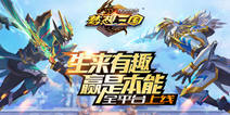 《群英传奇-梦想三国》全平台上线 科幻三国大战开启