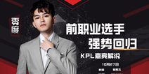 王者荣耀老兵归来重返KPL 前职业选手零度将担任解说嘉宾