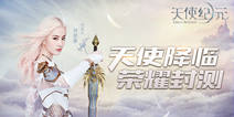 《天使纪元》今日荣耀封测 经典角色约战奇迹