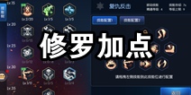 阿拉德之怒阿修罗加点