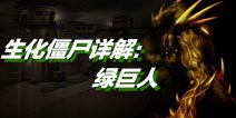 CF手游生化僵尸详解：绿巨人