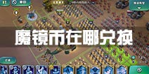 剑与家园魔镜币怎么兑换 剑与家园魔镜币怎么用