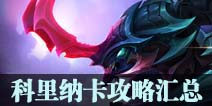 王者荣耀台服科里纳卡攻略汇总 传说对决科里纳卡出装加点团战技巧视频全攻略