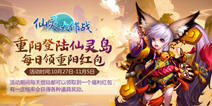 重阳佳节到 《仙灵大作战》好礼等你拿