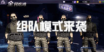 小米枪战大逃杀组队模式来袭 独自苟活不如一起吃鸡