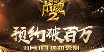 《英雄战魂2》11月1日热血公测 预约人气爆棚
