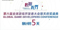GMGC成都|倒计时5天：大会亮点总结，你想要的这里都有！