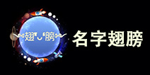 球球大作战名字翅膀 个性翅膀名字大全