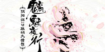 魑魅夜行 阴阳师首次IP联动悬念猜想开启