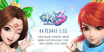 多益回合新作《神武3》 11月24日正式上线