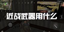 小米枪战实战训练哪个近战武器好 近战武器用什么