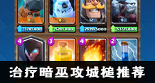 部落冲突皇室战争治疗攻城槌暗巫卡组