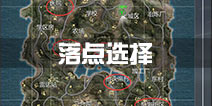 小米枪战跳伞落点选择 小米枪战在哪跳伞好