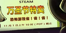 Steam万圣节特卖 主打恐怖游戏促销部分VR游戏加入-热门手游
