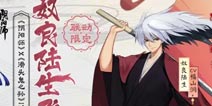 限定版SSR奴良陆生 阴阳师&滑头鬼之孙联动决定