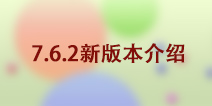 球球大作战更新版本7.6.2 版本更新内容介绍