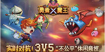 休闲竞技手游《勇者X魔王》 游戏特色曝光