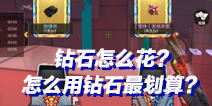CF手游钻石怎么花 怎么用钻石最划算？