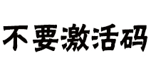 【重磅消息】跳伞不要激活码啦 小米枪战发布会爆料