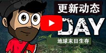 地球末日生存最新消息 大版本更新即将来临