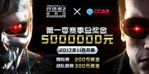 《终结者2》携手网易CC直播 500万重奖打造超级赛事