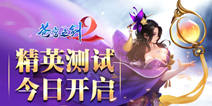 《苍穹之剑2》今日精英测试 个性坐骑登场