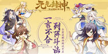 《元气封神》今日开启删档测试 来一场神仙打架吧