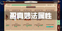 寻仙手游盈真妙法怎么样 盈真妙法天赋属性介绍