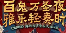 阴阳师11月1日更新公告 数珠上线一目连皮肤上新
