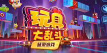 呼朋唤友！一起解锁《玩具大乱斗》公测福利