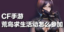 CF手游荒岛求生内测资格怎么获得 资格获取方法详解