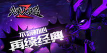 《火柴人联盟2》首发火爆开启 十大活动助力成长