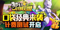 《梦幻宠物联盟》今日计费测试 口袋妖怪世界冒险