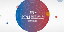 GMGC成都2017大会日程 让你快速了解整个大会