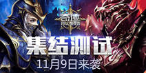 《奇迹：最强者》11月9日集结测试 还原奇迹经典