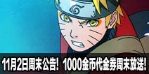 11月2日周末活动公告！火影忍者手游1000金币代金券周末放送！