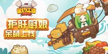 治愈系美食手游《爆炒江湖》今日安卓首发