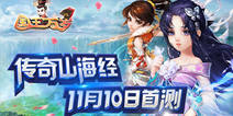 修仙ARPG手游《国王万岁》 11月10日首测