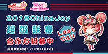 2018 ChinaJoy 超级联赛分赛区合作单位招募进行中