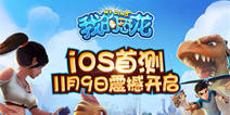《我的恐龙》手游iOS11月9日首测 融入最新AR功能