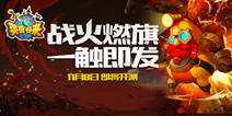 《英雄归来》11.8不删档内测 战争的号角将吹响