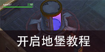 地球末日生存地堡密码 地球末日生存地堡攻略