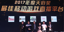 全民直播荣获GMGC天府奖“2017年度最佳游戏直播平台”