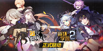 《少女前线》x《崩坏学园》 羽中大伟联手直播！