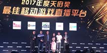 触手直播获GMGC天府奖年度最佳游戏直播平台